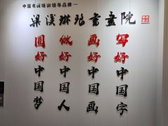 -梁溪琳琅书画院(汇金广场店)