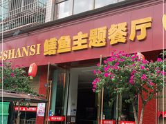 门面-乐山第一家临江鳝丝(茶坊路店)
