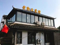-瀏河老街土菜館(浏河店)