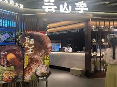 -芸山季·云南野生菌火锅(人民广场来福士店)