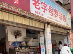 -风鑫铃罗非鱼(道沟店)