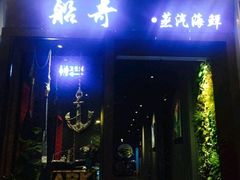 -船奇蒸汽海鲜·闽菜(八市海鲜总店)