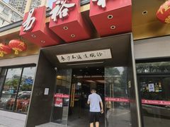 -易裕和·长沙米粉(竹塘西路店)