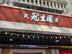 -武汉冠生園(吉庆街店)
