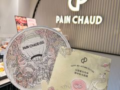 -PAIN CHAUD 百丘(尚嘉中心店)