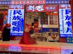 -刘姐啤酒鱼民族演艺餐厅(西街总店)