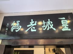 -皇城老妈(德胜店)