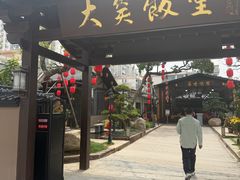 -大笑饭堂(甲子桥店)