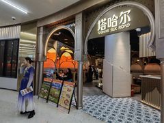 -塔哈尔·新疆盛宴(复地活力城店)