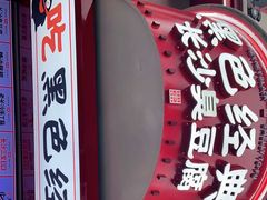 门面-黑色经典臭豆腐·湖南特产(坡子街店)