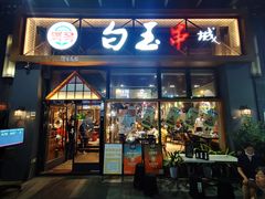 门面-白玉·朝鲜族烤串(南山店)