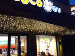 门面-CoCo都可(中集店)