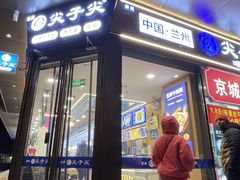 -清真·尖子尖牛肉面(王府井店)