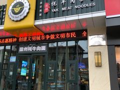 门面-金味德牦牛肉拉面(天水路店)