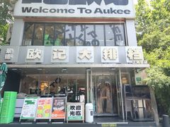 -欧记大排档·景德菜(上海首店)