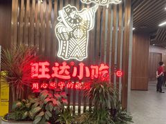 -旺达·福州菜(正大广场店)