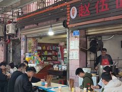 -赵伍面庄(松石大道店)