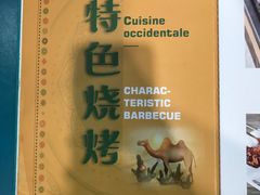-帕米尔食府(白云观店)