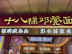 -十八梯邓凳面(大坪正街店)