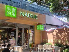 -奈雪的茶(华侨城创意园店)