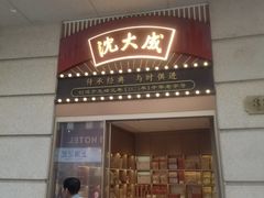 -沈大成(南京东路店)