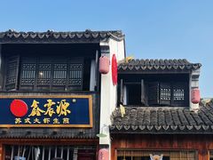 -鑫震源·苏式大虾生煎(山塘街店)