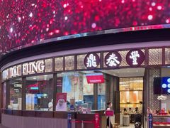 -鼎泰丰(云顶高原店)