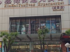 -鑫海韵通大卖场(石园店)