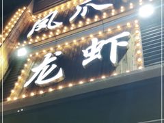 门面-凤爪王烧烤(徐东旗舰店)
