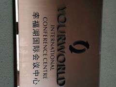 -幸福湖国际会议中心