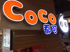 门面-CoCo都可(香港名都店)