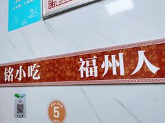 门面-福州人铭小吃