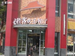 -必胜客(上海新南方商城PH店)