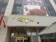 -笑来喜馄饨小笼工坊店(湖滨街店)