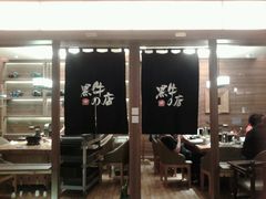 -黑牛の店·和牛烧肉(大悦城店)