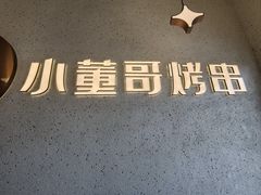 -小董哥烤串·爆汁大油边(故宫店)