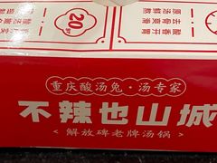 -老来福·非遗酸汤兔(凯旋路店)