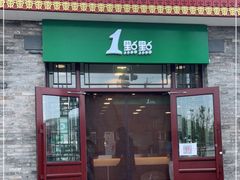 门面-1点点(南锣鼓巷地铁站店)