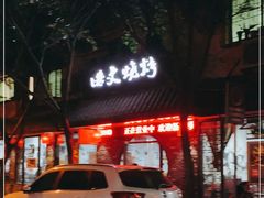 -浩文烧烤