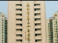 -杭州市第三人民医院