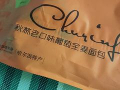 老囗味葡萄全麦面包-秋林食品(秋林公司店)