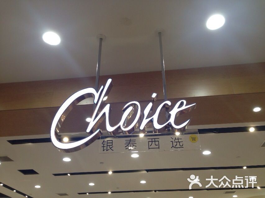 choice西选综合店(天鹅湖银泰城店)图片 第5张