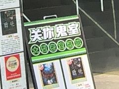 -关你鬼室大型密室逃脱(佛山创意园店)