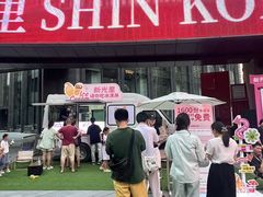 -新光里