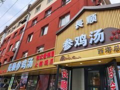 -长顺参鸡汤店(西塔总店)