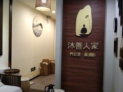 -沐善人家中医·推拿·理疗·三伏灸(新洲店)