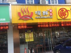 门面-新招鲜(桃浦路店)