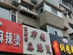 门面-曹宝林砂锅麻辣烫(星光路店)