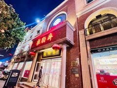 -芦庄子桂顺斋(和平路总店)