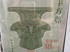 文物雪糕-国家博物馆咖啡厅